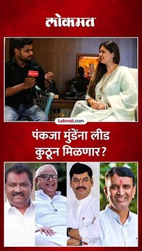 नेत्यांमध्ये स्पर्धा, लीड कुठून मिळणार? पंकजा मुंडे काय म्हणाल्या?