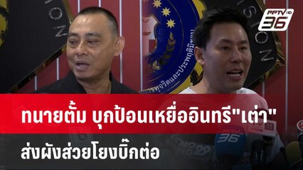 ทนายตั้ม บุกป้อนเหยื่ออินทรี"เต่า" ส่งผังส่วยโยงบิ๊กต่อ | เข้มข่าวค่ำ | 24 เม.ย. 67