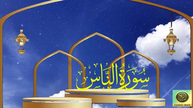 Surah An-Nas| Quran Surah 114| with Urdu Translation from Kanzul Iman |Quran Surah Wise