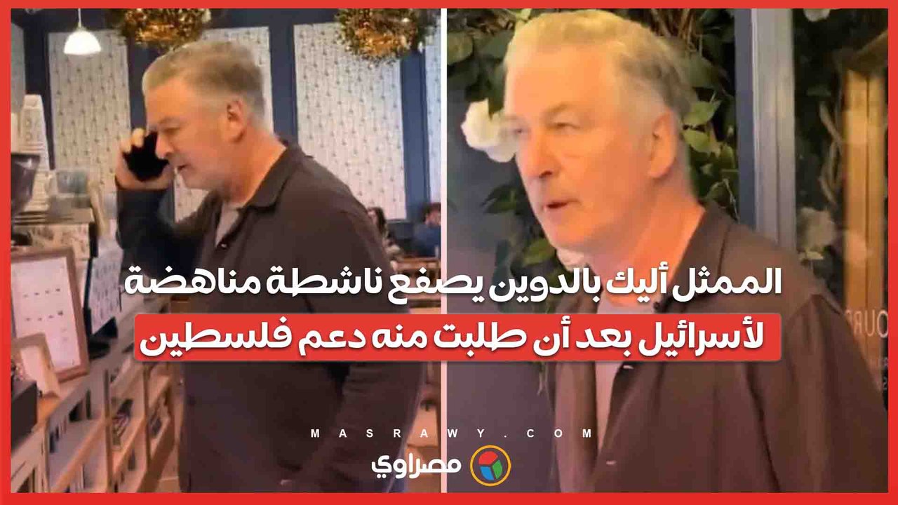 فيديو .. الممثل أليك بالدوين يصفع ناشطة مناهضة لأسرائيل بعد أن طلبت منه دعم فلسطين