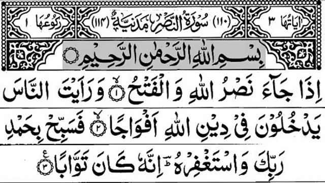 110-Surah An-Nasr With Arabic Text - سورة النّصر
