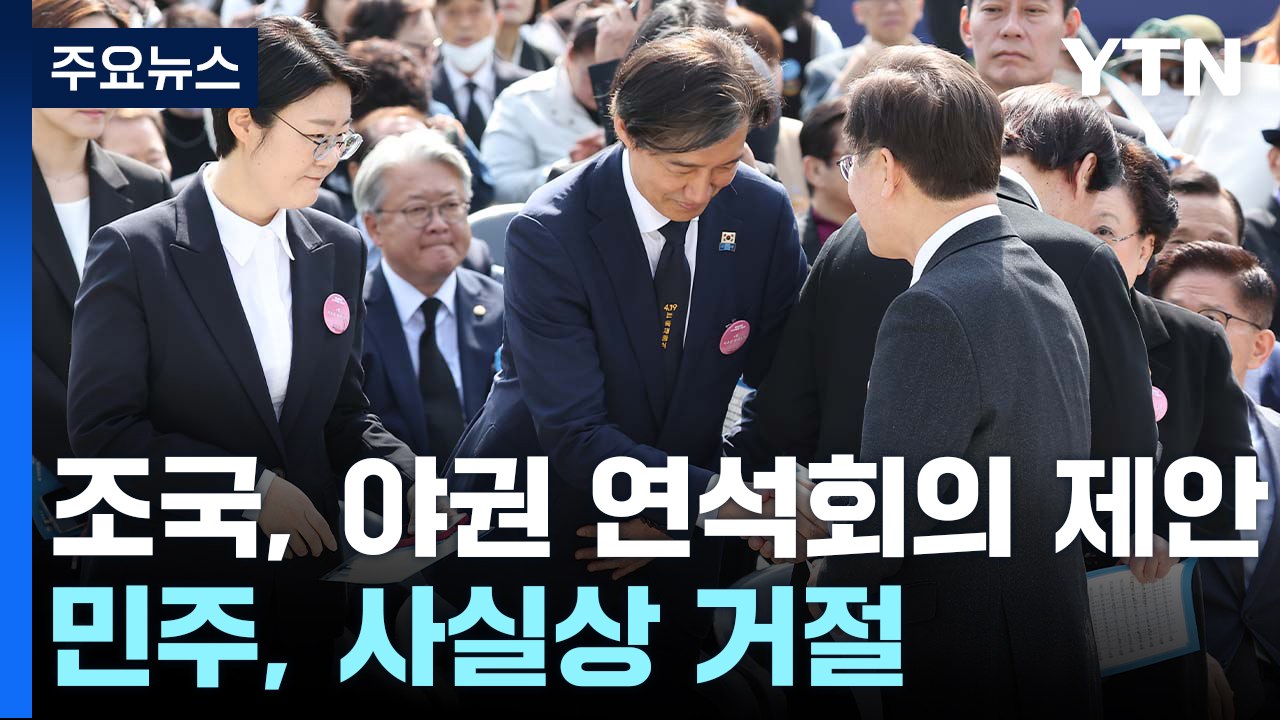 '범야 연석회의' 조국 제안...민주, "논의 안 돼" 견제 / YTN