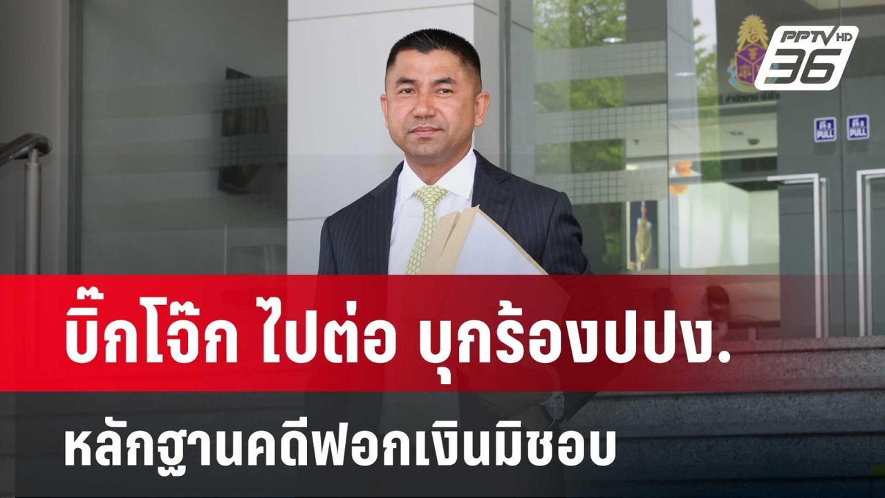 บิ๊กโจ๊ก ไปต่อ บุกร้องปปง.หลักฐานคดีฟอกเงินมิชอ...