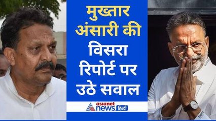Mukhtar Ansari death: क्यों कांप रहे थे डॉक्टर ? मुख्तार की विसरा रिपोर्ट पर उठे सवाल