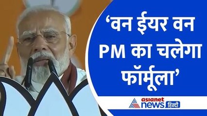 PM MODI बोले 'ONE YEAR ONE PM' का चलेगा फॉर्मूला