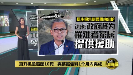 海军直升机相撞事故致10人遇难，完整调查报告预计1个月内公布 ✈️