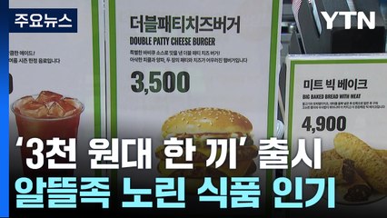 "3천 원이면 한 끼 충분해?"...고물가 속 저렴한 식품 인기 / YTN