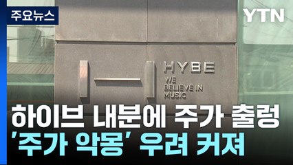 하이브 내분으로 주가 급락 🚨…2년 전 위기 재연 우려