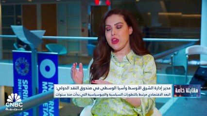 Video herunterladen: مدير إدارة الشرق الأوسط وآسيا الوسطى في صندوق النقد الدولي لـ CNBC عربية: تمت مراجعة توقعات اقتصادات الخليج لهذا العام سلباً بسبب تمديد اتفاق أوبك