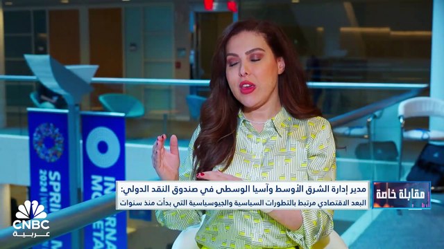 مدير إدارة الشرق الأوسط وآسيا الوسطى في صندوق النقد الدولي لـ CNBC عربية: تمت مراجعة توقعات اقتصادات الخليج لهذا العام سلباً بسبب تمديد اتفاق أوبك
