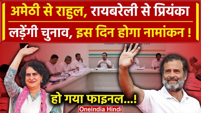 Rahul Gandhi का Amethi,Priyanka का Raibareilly से Election लड़ना तय| Congress Survey |वनइंडिया हिंदी