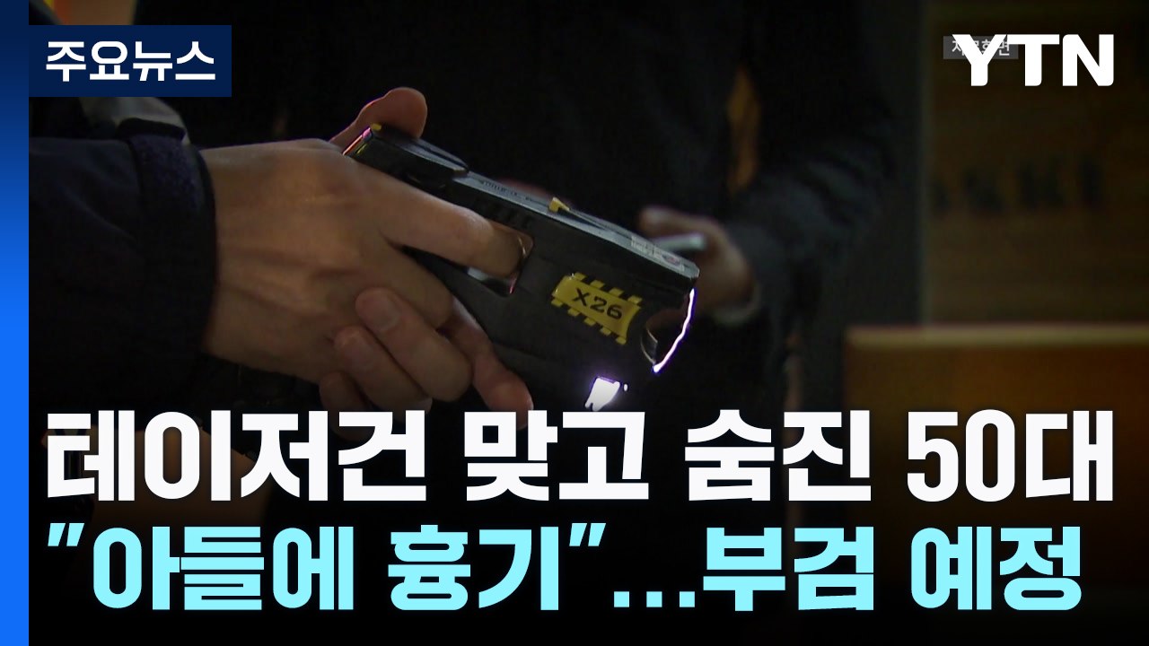아들에게 흉기 휘두른 50대 테이저건 검거 뒤 사망 / YTN