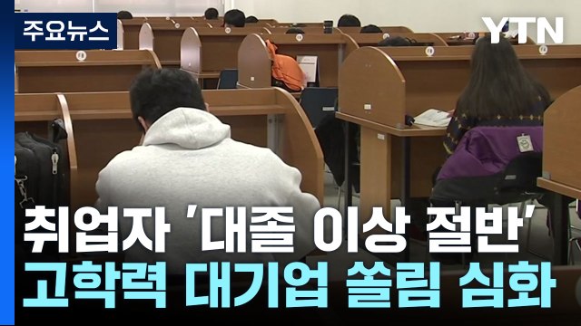 취업자 중 대졸 이상 절반 넘었지만 대기업 쏠림 심화 / YTN