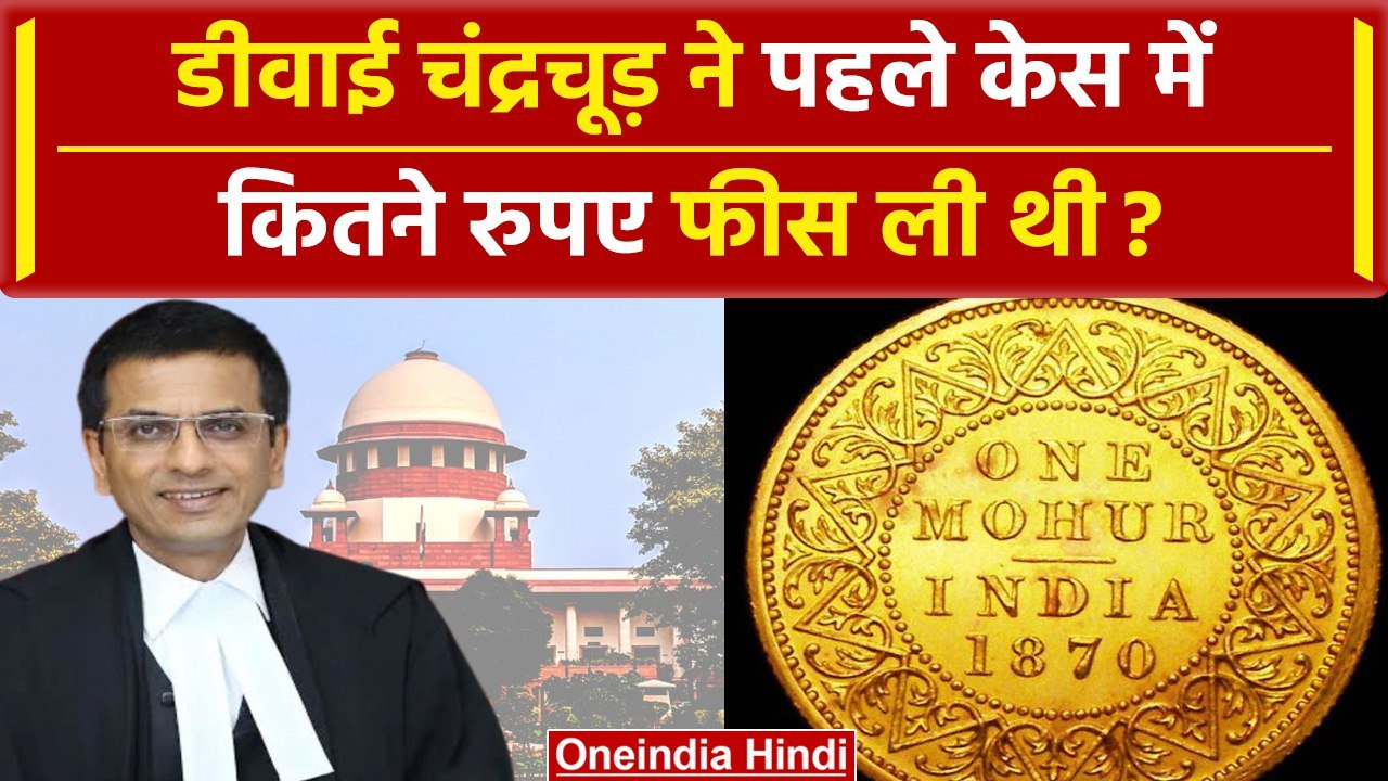 CJI DY Chandrachud ने अपने पहले Case में कितनी Fee ली, खुद किया खुलासा | वनइंडिया हिंदी