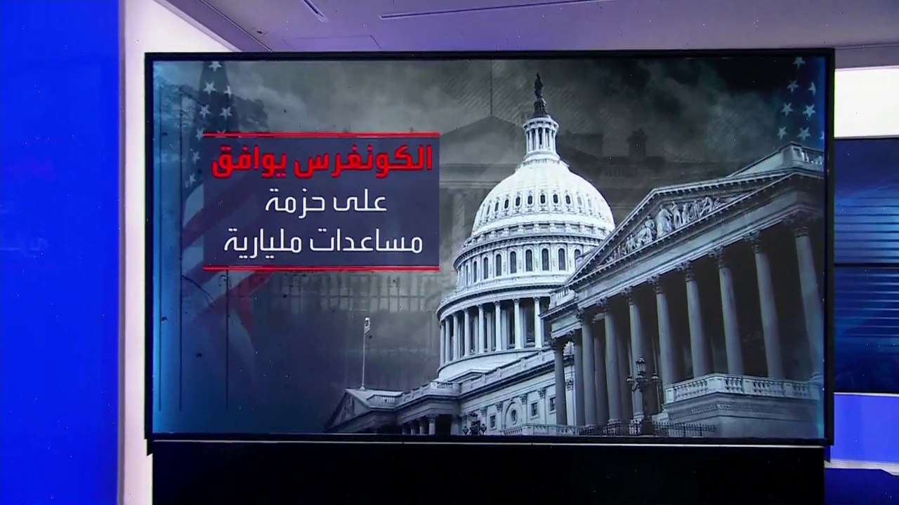 الكونغرس الأميركي يقر "مساعدات مليارية" لإسرائي...