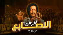 مسلسل الأصابع الرهيبة - Al'asabie Alrahiba | الحلقة 3 كاملة HD | كمال الشناوي - صفية العمري