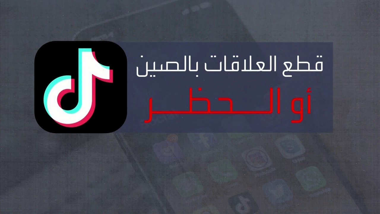 "تيك توك" أمام خيارين.. الحظر أو قطع علاقاته مع الصين