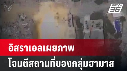 อิสราเอลเผยภาพโจมตีสถานที่ของกลุ่มฮามาส | รอบโลก DAILY | 24 เม.ย. 67