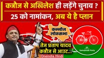 Kannauj Lok Sabha से Akhilesh Yadav ही लड़ेंगे चुनाव, Samajwadi Party का क्या प्लान | वनइंडिया हिंदी