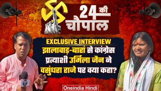 Urmila Jain ने Vasundra Raje पर क्या कह दिया? | Jhalawar Baran Seat | Election | वनइंडिया हिंदी