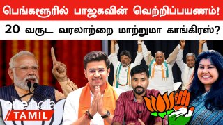LS Polls 2024: BJP-யின் Bengaluru Dominance! Congress-க்கு இருக்கும் Challenges | Oneindia Tamil
