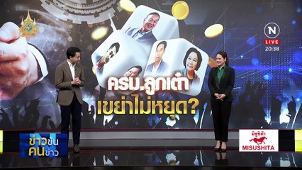ครม.ลูกเต๋า เขย่าไม่หยุด? | ข่าวข้นคนข่าว | 24 เม.ย. 67 | PART 1