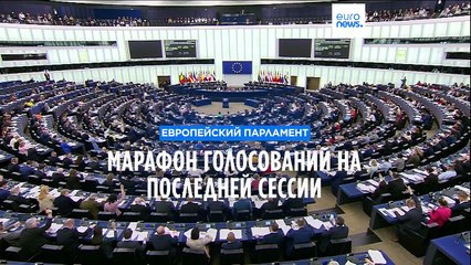 Марафонское голосование на последней сессии Европарламента