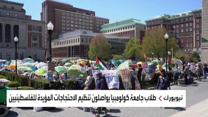 طلاب جامعة كولومبيا يواصلون تنظيم الاحتجاجات المؤيدة للفلسطينيين