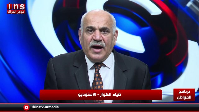 التغير الديمغرافي ودور الاحزاب في ذلك مع د عبد السلام الطائي وضياء الكواز والمواطن على قناة insTV