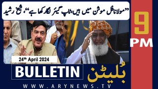 ARY News 9 PM Bulletin | 24th April 2024 | Sheikh Rasheed's Big Statement