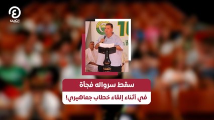سقط سرواله فجأة في أثناء إلقاء خطاب جماهيري!