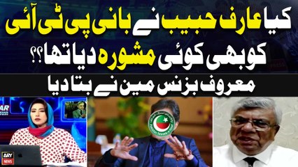 Did Arif Habib give any advice to the PTI Chief? | Arif Habib's big Revelation