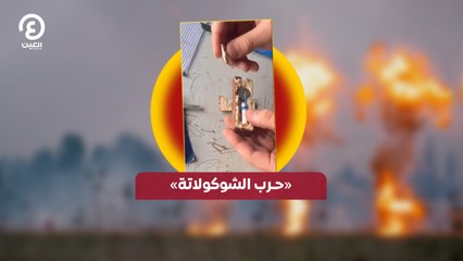 "حرب الشوكولاتة"