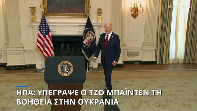 ΗΠΑ: Ο Τζο Μπάιντεν υπέγραψε το νομοσχέδιο για την στρατιωτική βοήθεια στην Ουκρανία