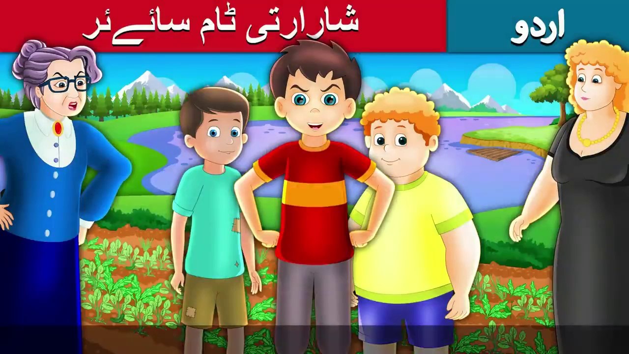 شارارتی ٹام سائےئر | Tom Swayer Story in Urdu/Hindi with English subtitles | Urdu Fairy Tales