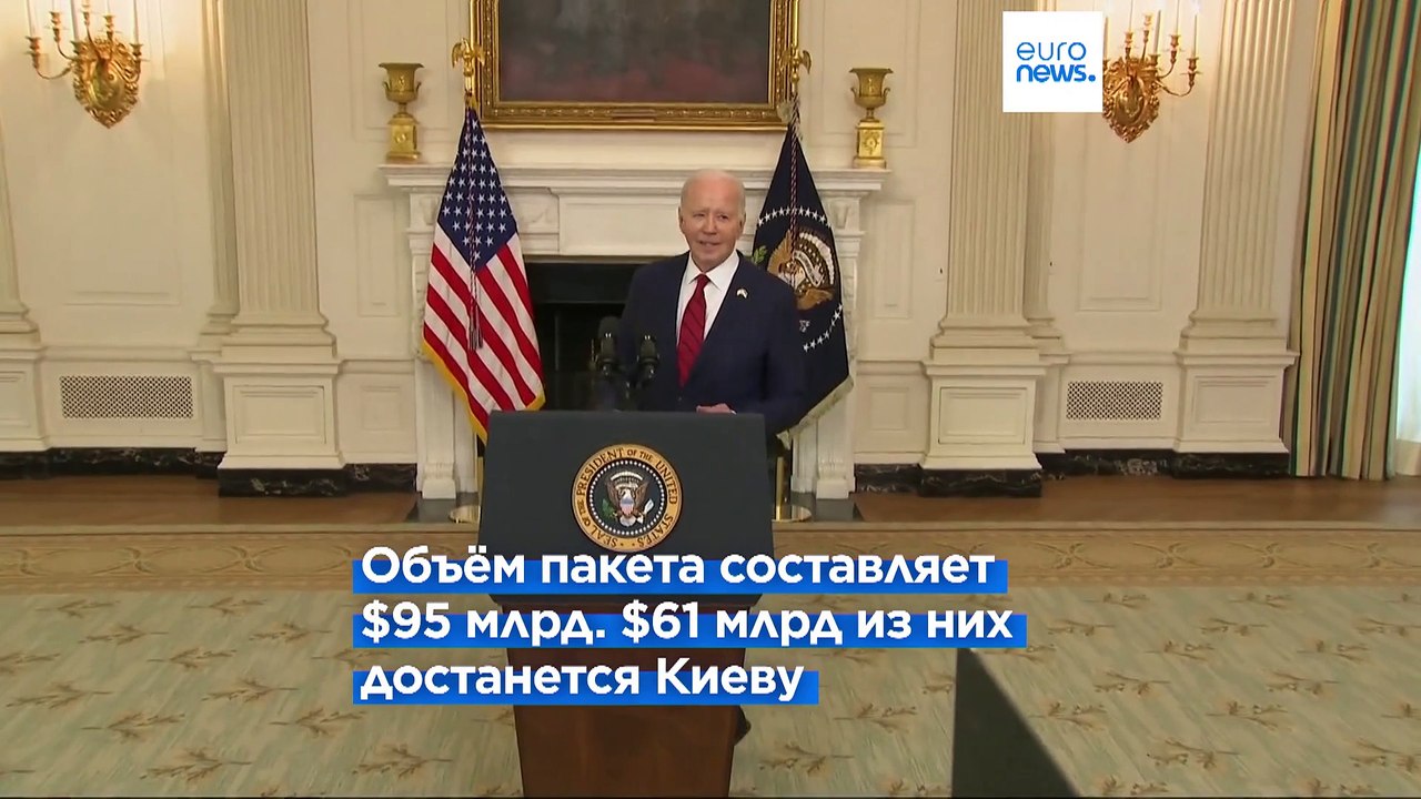 Президент США Джо Байден подписал законопроект о военной помощи Украине на сумму $61 млрд