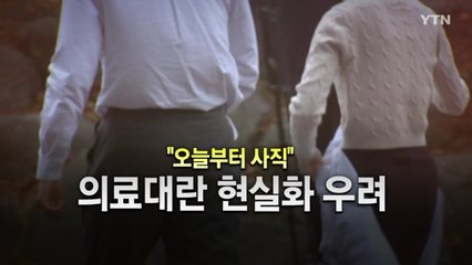 [영상] 의대 교수들 "오늘부터 사직" / YTN