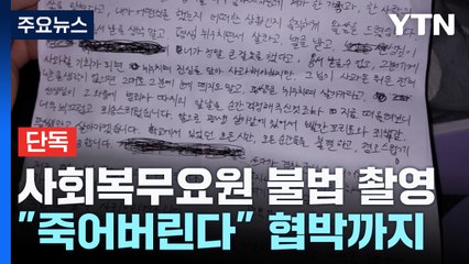 [단독] 초교 사회복무요원이 교사 불법촬영..."죽어버린다" 협박도 / YTN