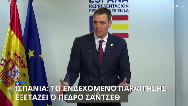 Ισπανία: Την παραίτηση σκέφτεται ο πρωθυπουργός της χώρας Πέδρο Σάντσεθ