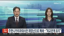 주한 니카라과대사관 재정난으로 폐쇄…