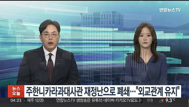 주한 니카라과대사관 재정난으로 폐쇄… 외교관계 유지