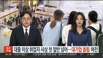 대졸 이상 취업자 사상 첫 절반 넘어…대기업 쏠림 여전