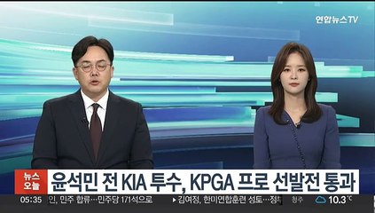 윤석민 전 KIA 투수, KPGA 프로 선발전 통과
