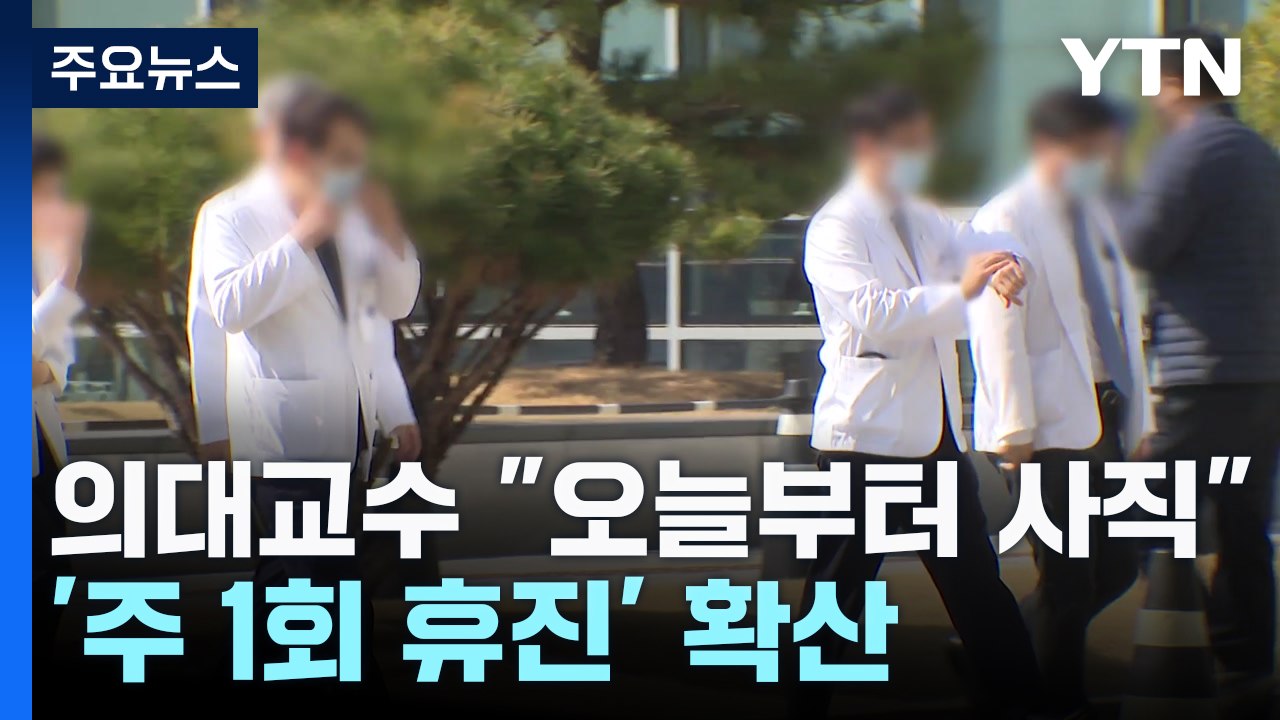 의대 교수 "오늘부터 사직 실행"...서울대병원, 30일 휴진 / YTN