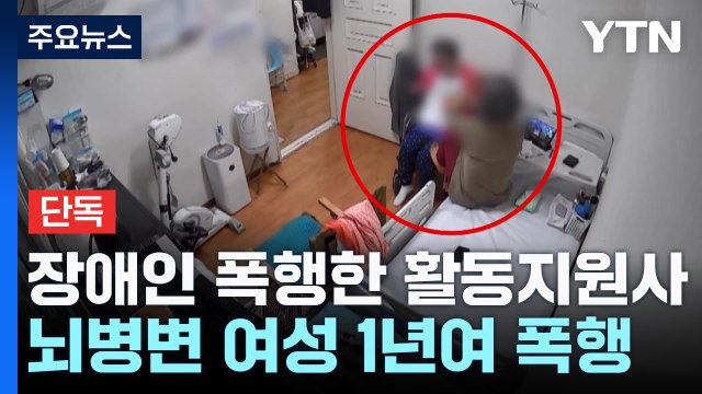 [단독] 발로 차고, 뺨 때리고...어머니 돌본 활동지원사의 '두 얼굴' / YTN