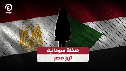 طفلة سودانية تهز مصر