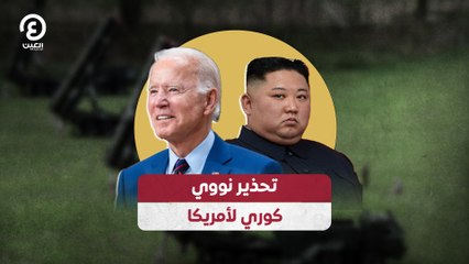 Download Video: تحذير نووي كوري لأمريكا