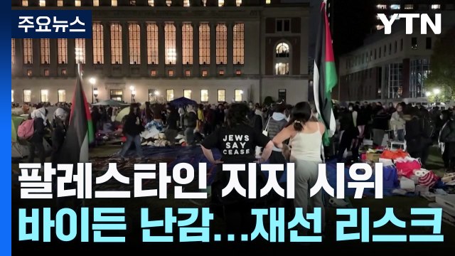 친 팔레스타인 시위 미 전역 확산...바이든 '대선 리스크' 부상 / YTN