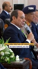 الرئيس السيسي: كان حلمنا نمتلك منشآت رياضية تليق بمصر واستطعنا تحقيق ذلك