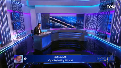 117 عام من النصر وعشت فيه أحلى أيام حياتي.. خالد جاد الله يتغنى بالأهلي في ذكرى تأسيسه 